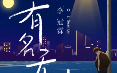 有名无份吉他谱_封面