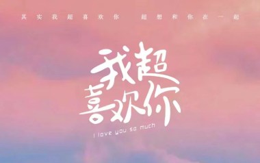 我超喜欢你吉他谱_封面