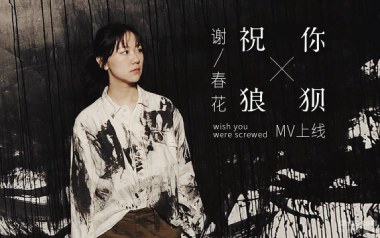 祝你狼狈吉他谱_封面