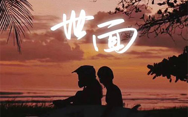 世面吉他谱_封面