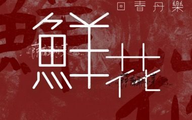 鲜花吉他谱