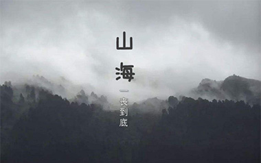 山海吉他谱