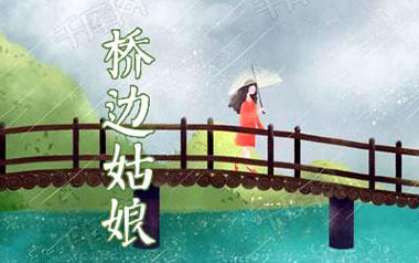 桥边姑娘吉他谱