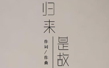 归来是故乡吉他谱_封面
