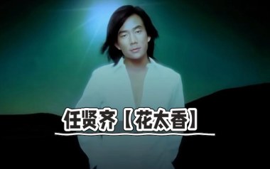 花太香吉他谱_封面