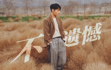 不遗憾吉他谱_封面