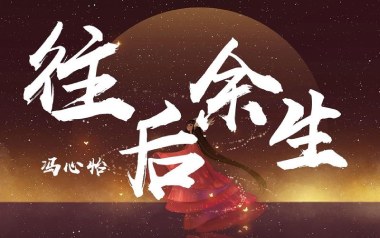 往后余生吉他谱_封面