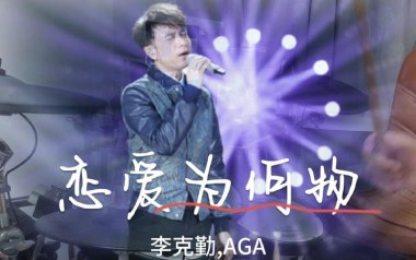 恋爱为何物吉他谱_封面