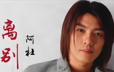 离别吉他谱
