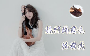 旅行的意义吉他谱