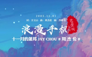 浪漫手机吉他谱_封面