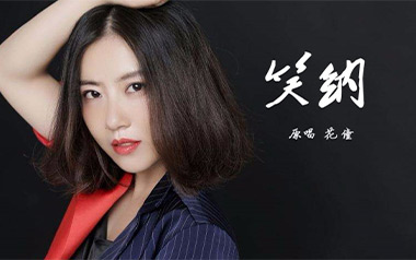 笑纳吉他谱