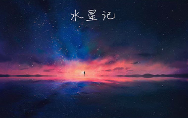 水星记吉他谱_封面