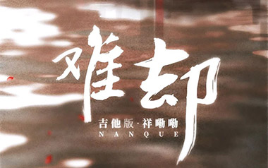 难却吉他谱
