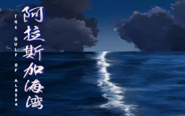 阿拉斯加海湾吉他谱