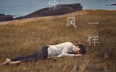 像风一样吉他谱_封面