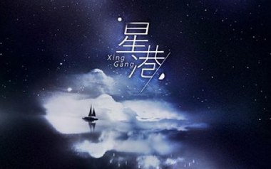 星港吉他谱_封面