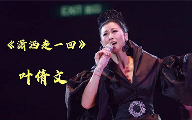 潇洒走一回吉他谱