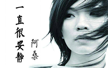一直很安静吉他谱_封面