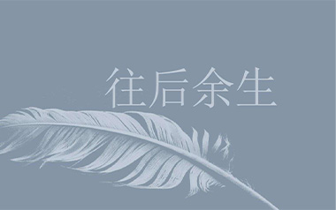 往后余生吉他谱