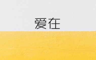 爱在吉他谱_封面