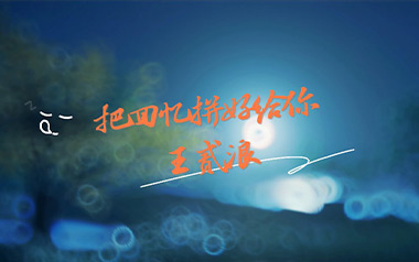 把回忆拼好给你吉他谱