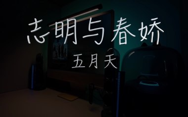 志明与春娇吉他谱_封面