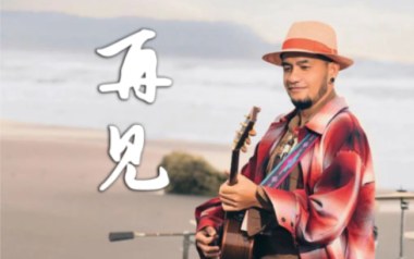再见吉他谱_封面