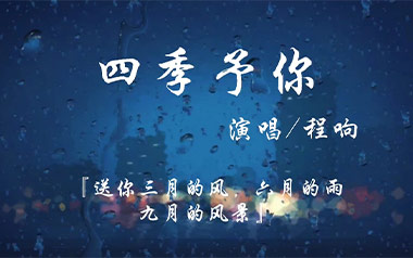 四季予你吉他谱_封面