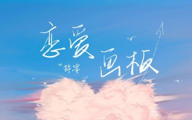 恋爱画板吉他谱_封面