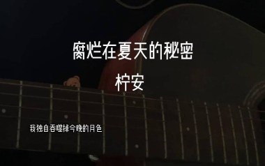 腐烂在夏天的秘密吉他谱_封面