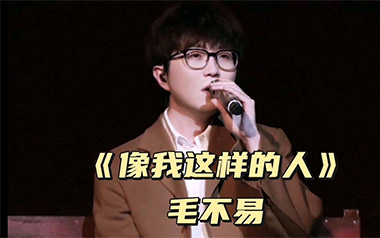 像我这样的人吉他谱_封面