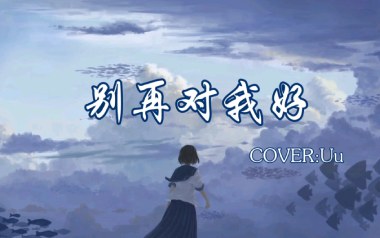 别再对我好吉他谱_封面