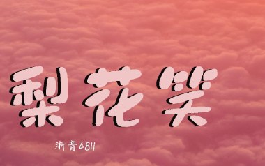 梨花笑吉他谱_封面