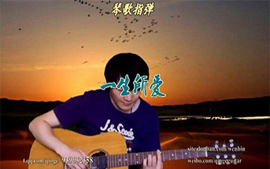 一生所爱指弹吉他谱