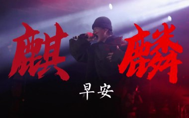 麒麟吉他谱_封面