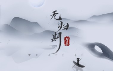 无归期吉他谱