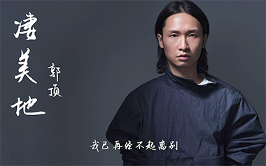 凄美地吉他谱