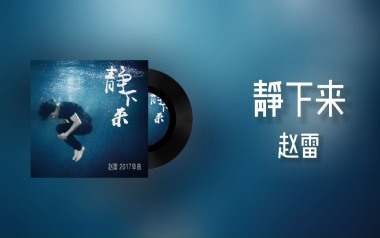 静下来吉他谱_封面