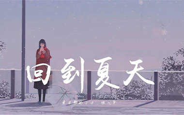 回到夏天吉他谱_封面