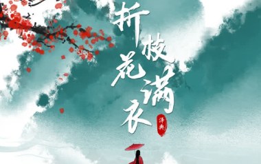 折枝花满衣吉他谱_封面