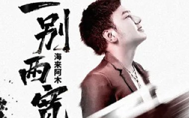 一别两宽吉他谱_封面