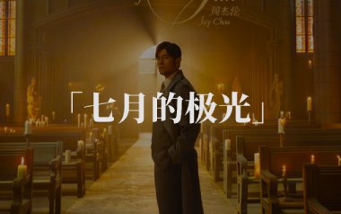 七月的极光吉他谱_封面