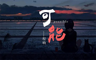 可能吉他谱