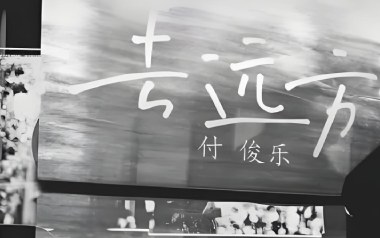 去远方吉他谱_封面
