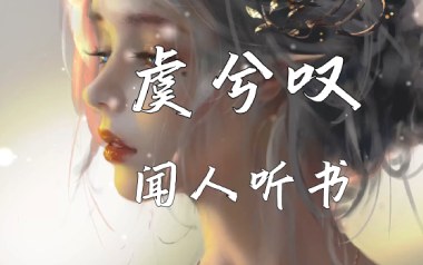 虞兮叹吉他谱