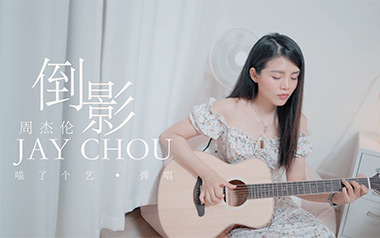 倒影吉他谱_封面