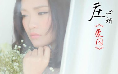 爱囚吉他谱_封面