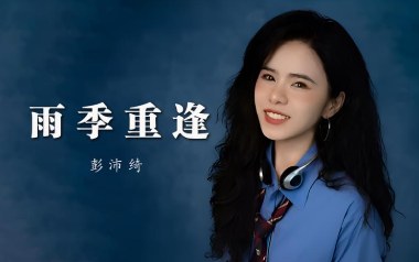 雨季重逢吉他谱_封面