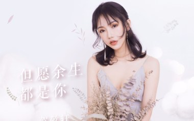 但愿余生都是你吉他谱